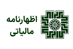 اظهارنامه مالیاتی