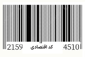 کد اقتصادی