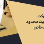 تفاوت شرکت با مسئولیت محدود و سهامی خاص