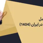 راهنمای کامل ثبت شرکت در ایران ۱۴۰۴ | مدارک، هزینه‌ها و ثبت فوری