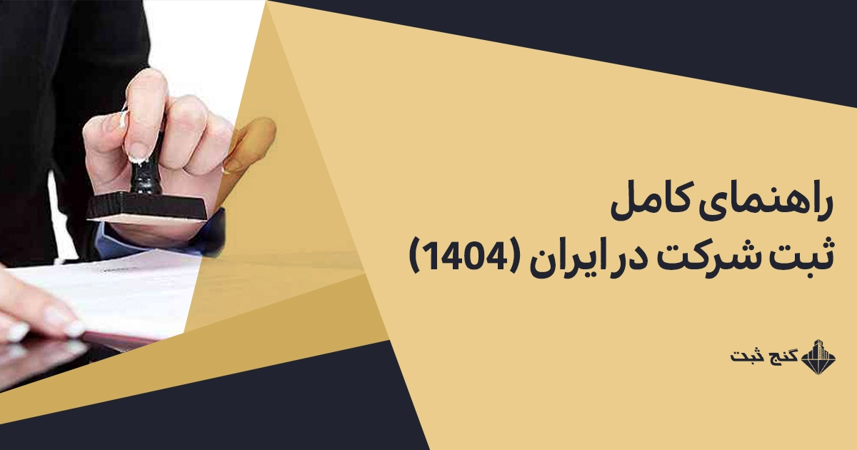 راهنمای کامل ثبت شرکت در ایران ۱۴۰۴ | مدارک، هزینه‌ها و ثبت فوری