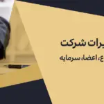 ثبت تغییرات شرکت | تغییر موضوع، اعضا، سرمایه و آدرس شرکت
