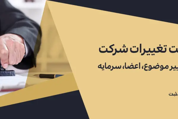 ثبت تغییرات شرکت | تغییر موضوع، اعضا، سرمایه و آدرس شرکت