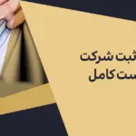 مدارک ثبت شرکت: چک‌لیست کامل انواع شرکت‌ها