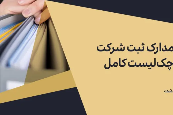 مدارک ثبت شرکت: چک‌لیست کامل انواع شرکت‌ها