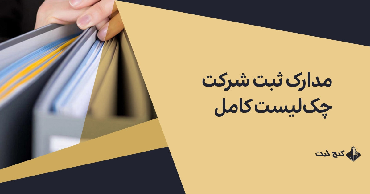 مدارک ثبت شرکت: چک‌لیست کامل انواع شرکت‌ها