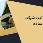 مراحل ثبت شرکت در ایران | از انتخاب نام تا دریافت آگهی تأسیس