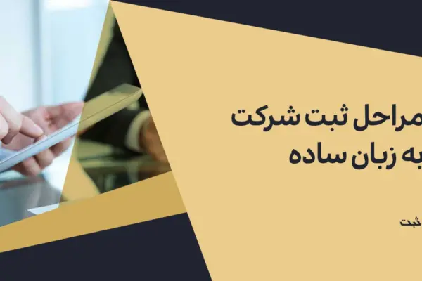 مراحل ثبت شرکت در ایران | از انتخاب نام تا دریافت آگهی تأسیس