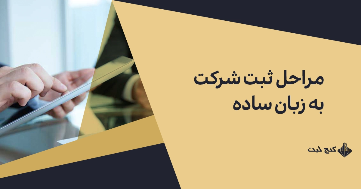 مراحل ثبت شرکت در ایران | از انتخاب نام تا دریافت آگهی تأسیس