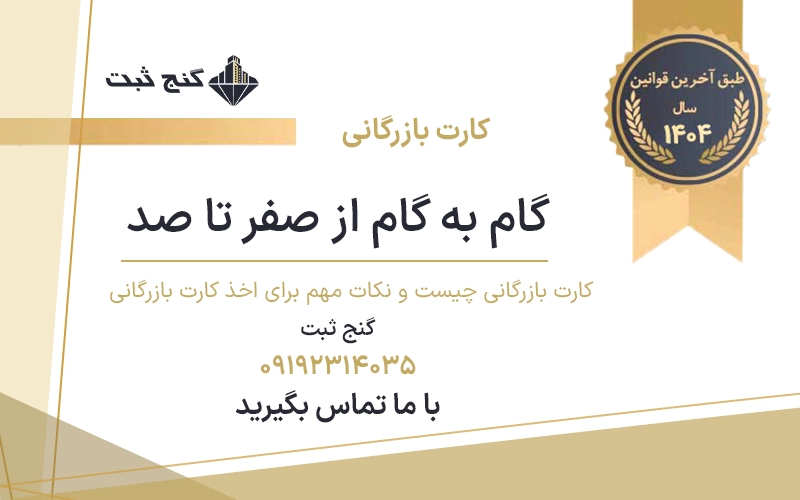 دریافت و اخذ کارت بازرگانی | راهنما مراحل و مدارک صدور کارت