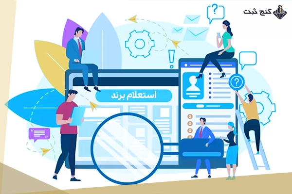 استعلام برند پیش از ثبت چیست؟