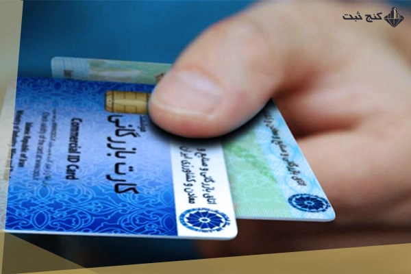 چرا اخذ کارت بازرگانی برای صادرات و واردات الزامی است؟