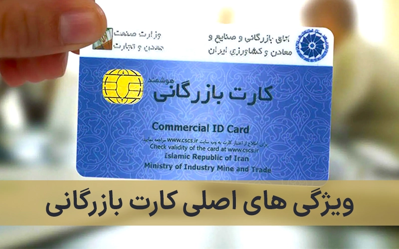 ویژگی‌ های اصلی کارت بازرگانی