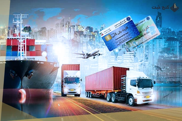مزایا و کاربردهای کارت بازرگانی در صادرات و واردات + هزینه