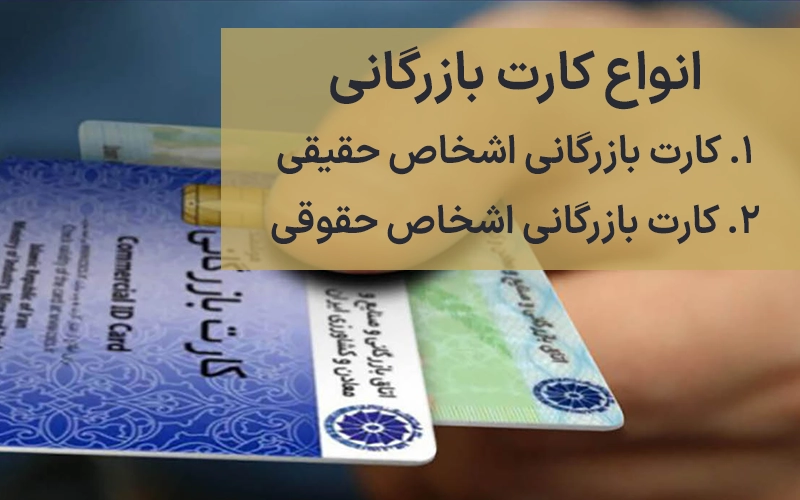 انواع کارت بازرگانی