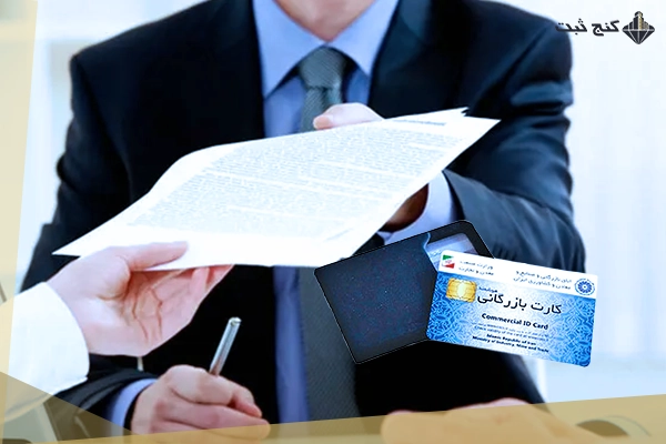 مدارک لازم برای صدور و اخذ کارت بازرگانی
