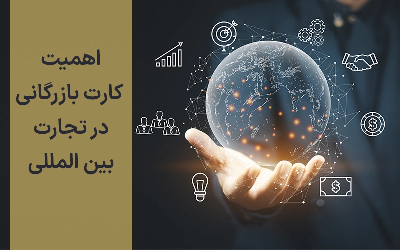 اهمیت کارت بازرگانی در تجارت بین‌ المللی