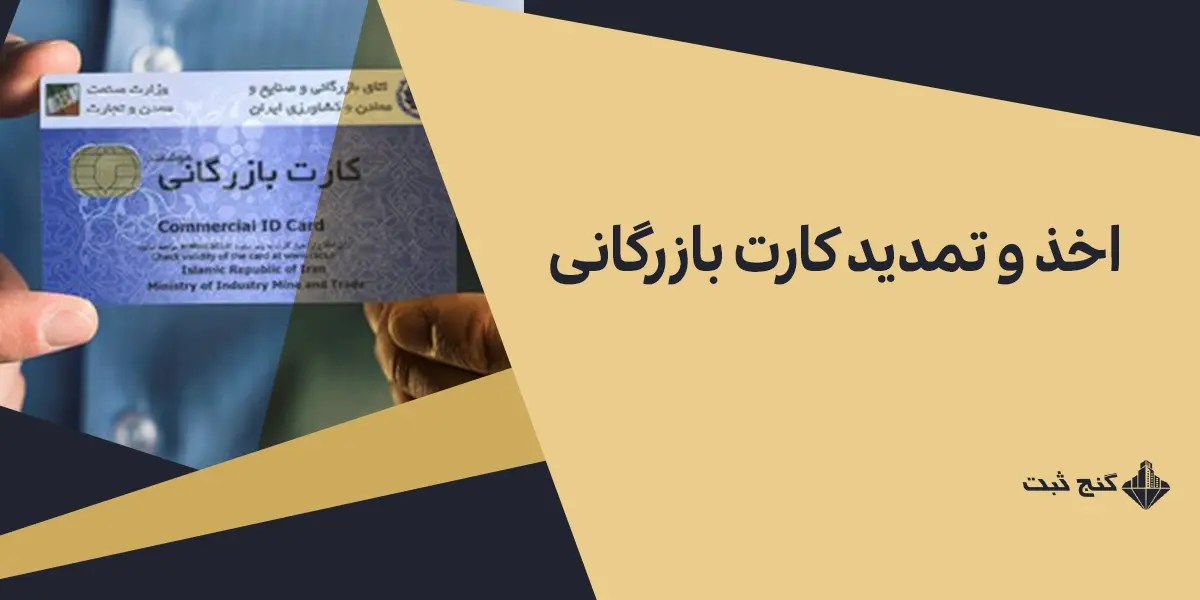 اخذ و تمدید کارت بازرگانی ۱۴۰۴ | راهنما شرایط، مدارک و هزینه