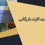 اخذ و تمدید کارت بازرگانی ۱۴۰۴ | راهنما شرایط، مدارک و هزینه