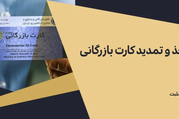 اخذ و تمدید کارت بازرگانی ۱۴۰۴ | راهنما شرایط، مدارک و هزینه