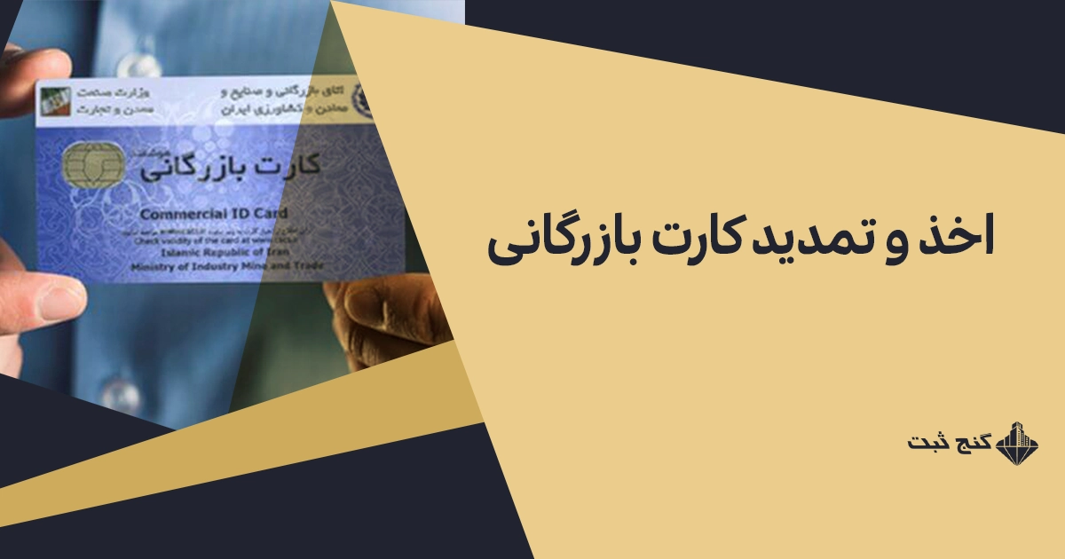 اخذ و تمدید کارت بازرگانی ۱۴۰۴ | راهنما شرایط، مدارک و هزینه