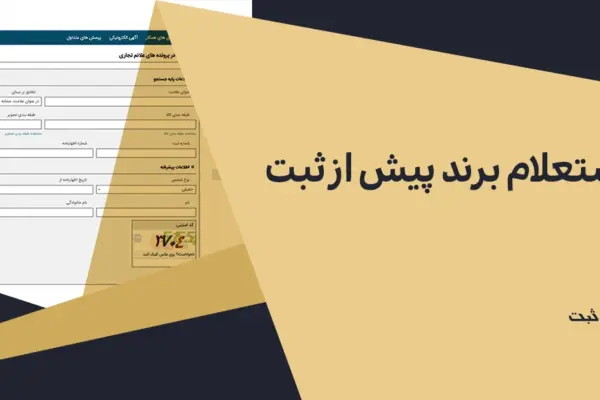 استعلام برند چیست + آموزش کامل مراحل استعلام علامت تجاری