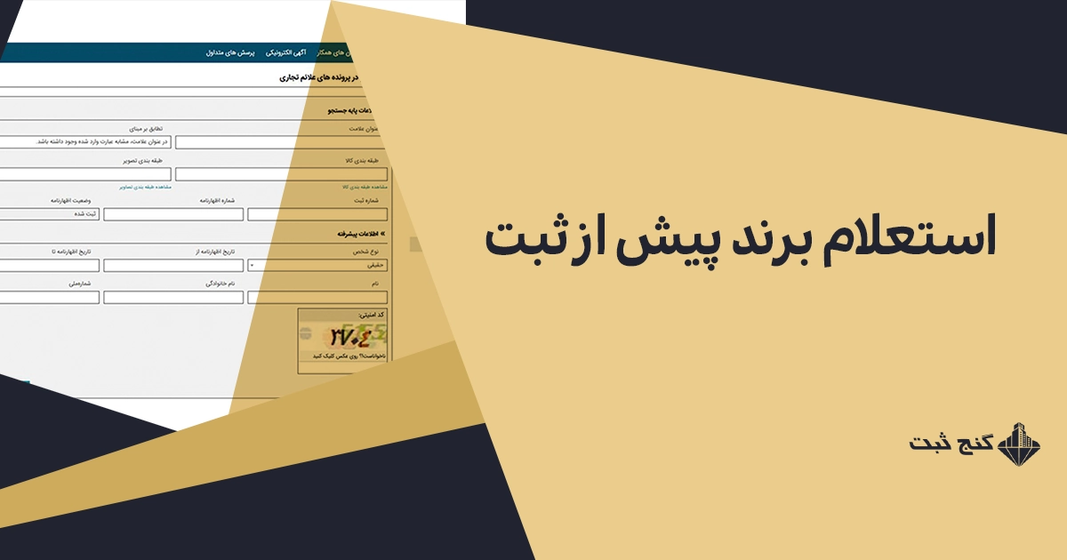 استعلام برند چیست + آموزش کامل مراحل استعلام علامت تجاری