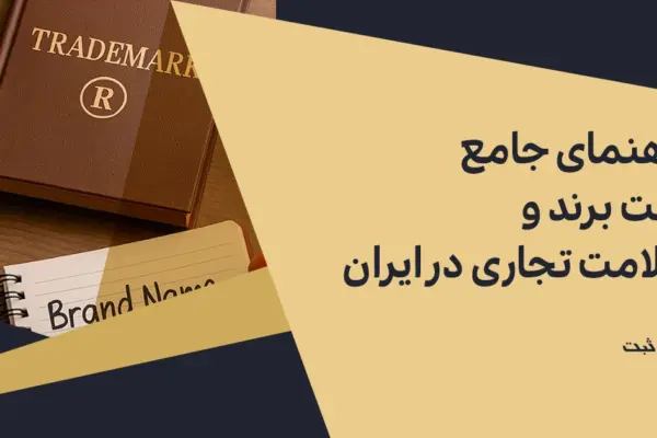 راهنمای ثبت برند و علامت تجاری در ایران ۱۴۰۴: مراحل، مدارک، هزینه