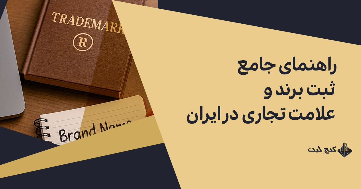 راهنمای ثبت برند و علامت تجاری در ایران ۱۴۰۴: مراحل، مدارک، هزینه
