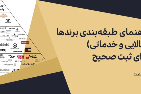 راهنمای طبقه بندی برند در ایران | ثبت برند کالا و خدمات