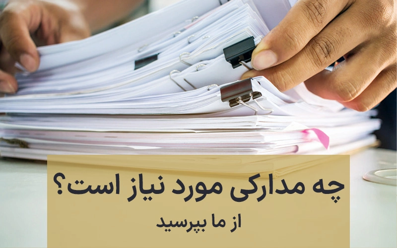 مدارک لازم برای ثبت برند