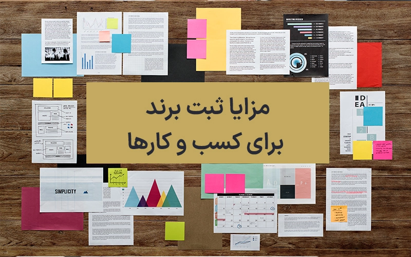 مزایا ثبت برند برای کسب و کارها