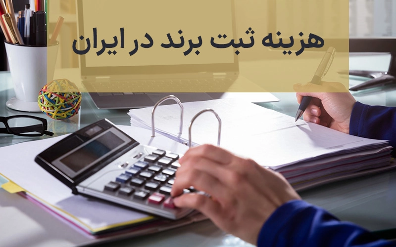هزینه ثبت برند در ایران