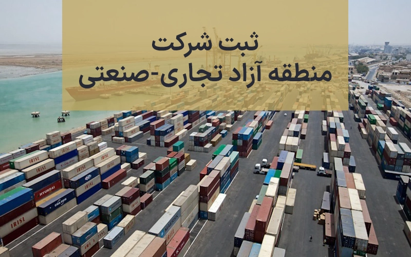 ثبت شرکت در منطقه آزاد تجاری-صنعتی