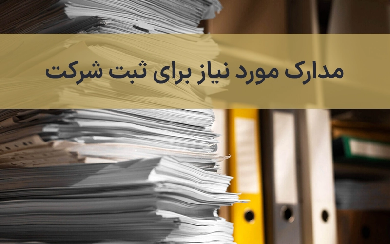 مدارک مورد نیاز برای ثبت شرکت