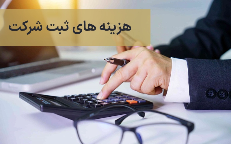هزینه های ثبت شرکت | پرداختی های اداره ثبت