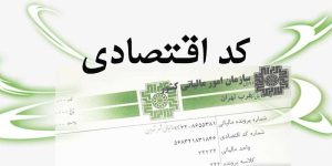کد اقتصادی